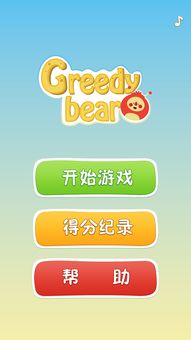 Greedy Bear游戏界面设计